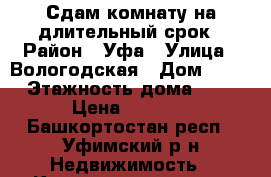 Сдам комнату на длительный срок › Район ­ Уфа › Улица ­ Вологодская › Дом ­ 81 › Этажность дома ­ 9 › Цена ­ 6 000 - Башкортостан респ., Уфимский р-н Недвижимость » Квартиры аренда   